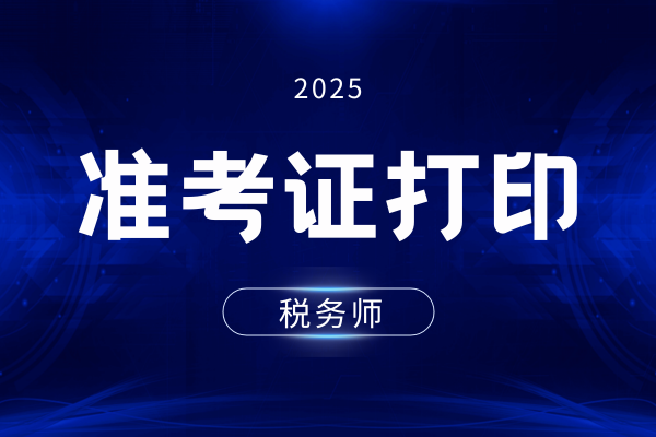 江西2025年中级经济师准考证打印时间