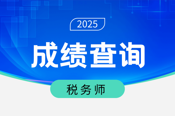 中级经济师考试多长时间出成绩