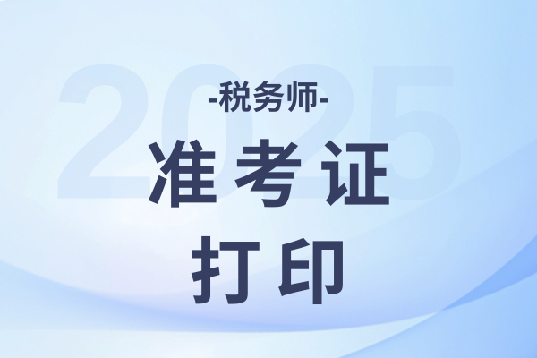 2025年中级经济师准考证打印时间