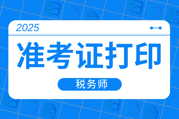 2025年中级经济师考试准考证打印日期