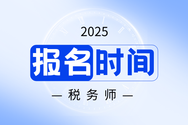 2025年中级经济师报名时间
