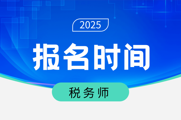 河南省中级经济师2025年报名时间