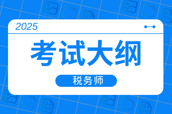 25年经济师中级大纲变化