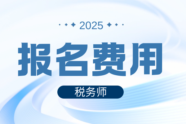北京中级经济师报名费用