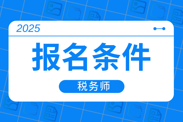 2025年中级经济师报考条件