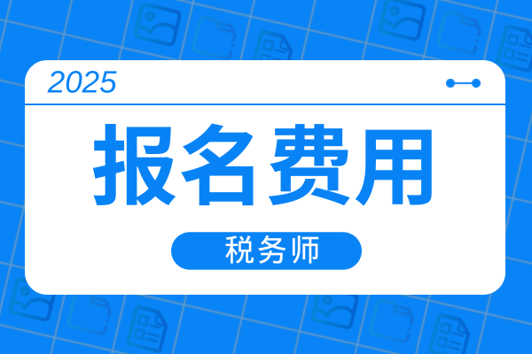 2025年中级经济师缴费截止时间在几月