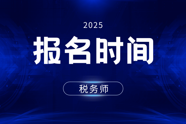 2025年中级经济师报名时间