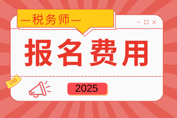 中级经济师报名费用是多少