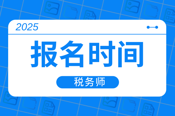 中级经济师2025年报名时间