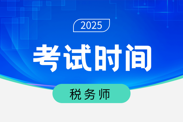 2025年中级经济师考试时间