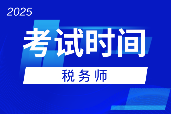 2025年中级经济师考试时间