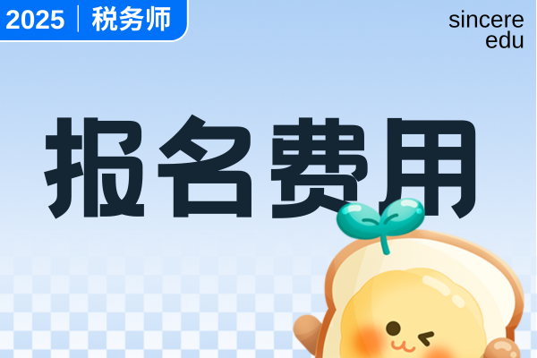 2025年中级经济师报名费用多少钱