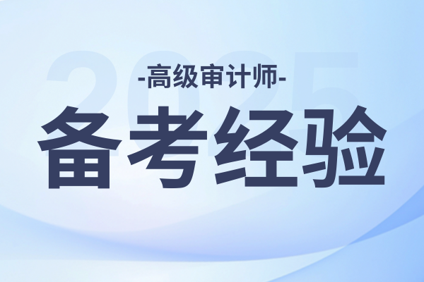 2025年贵州高级审计师评审难不难