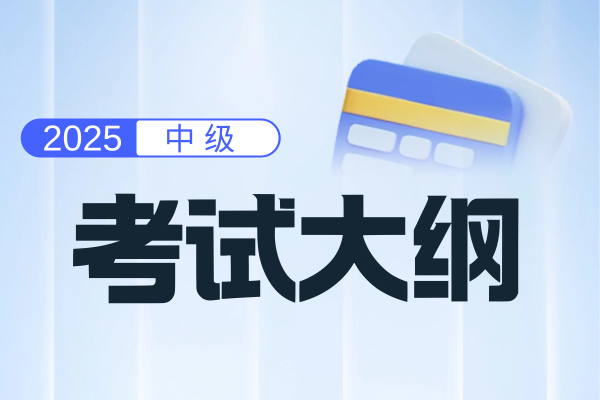 2025年中级会计经济法基础考试大纲