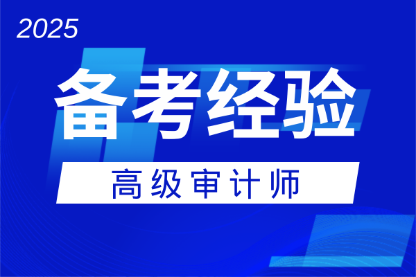 2025年云南高级审计师评审难不难