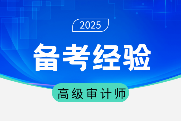 2025年海南高级审计师评审难不难