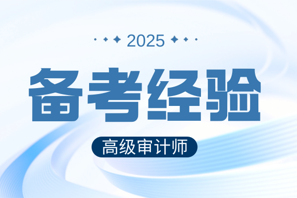 2025年陕西高级审计师评审难不难