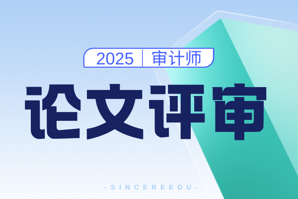 发表高级审计师论文期刊要求是什么