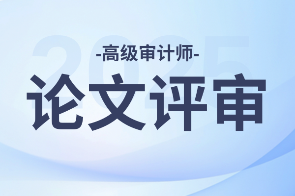 河南省高级审计师评审条件