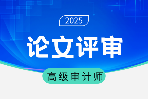 广东高级审计师评审要求