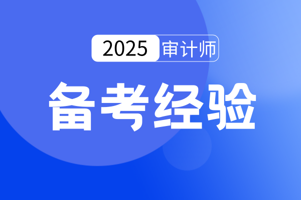 如何才能通过高级审计师的考试