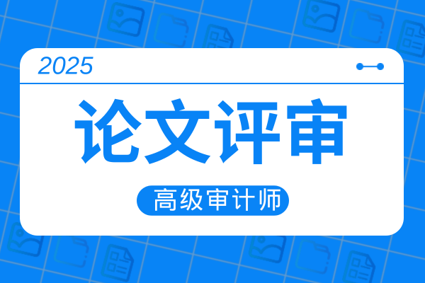 高级审计师评审要面试吗