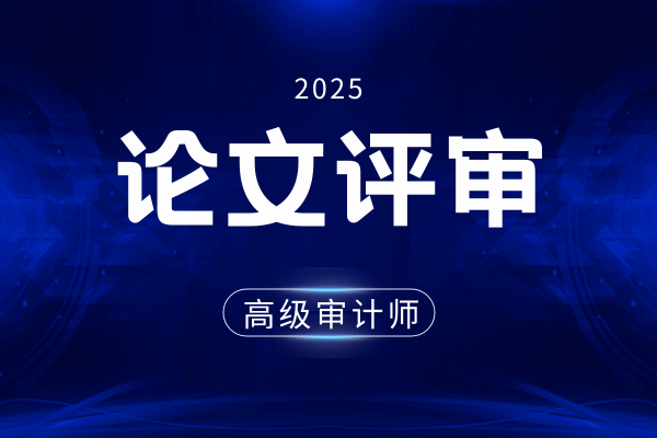 正高级审计师评审很难吗