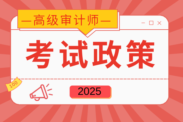 高级审计师报考时间错过能异地考