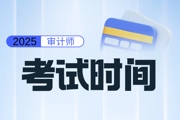 2025年高级审计师考试时间及科目