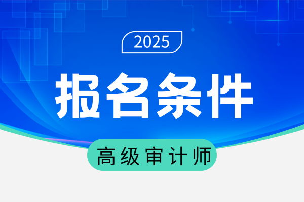 考高级审计师可以不考中级吗