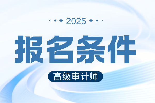 陕西省评高级审计师的条件