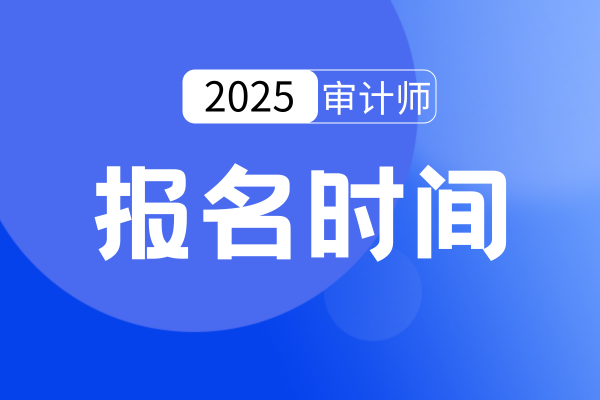 2025河北年高级审计师报名时间