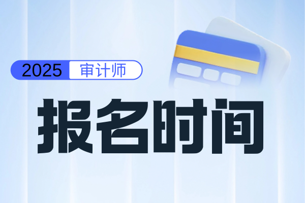 2025上海年高级审计师报名时间