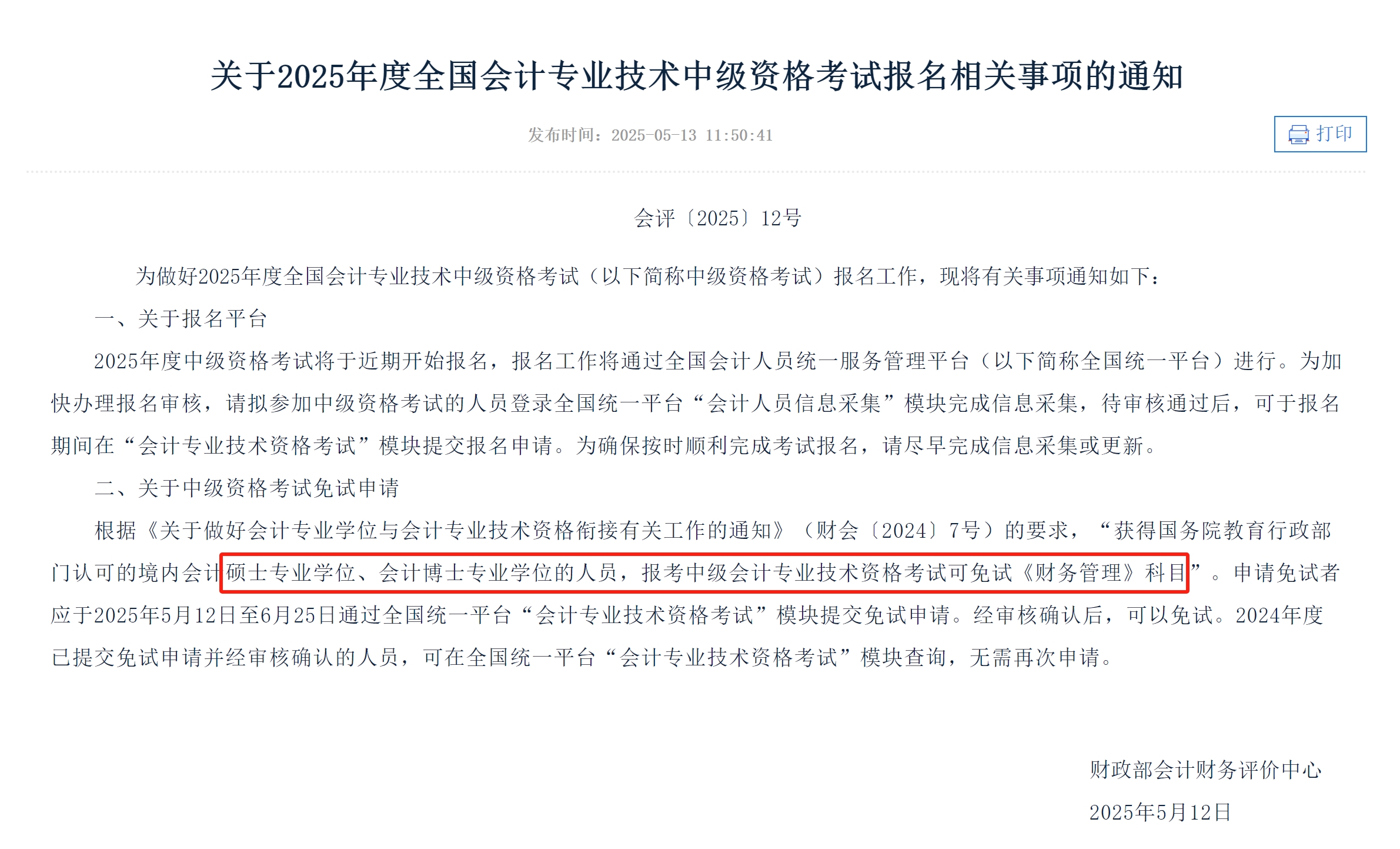 2025年新疆中级会计报名