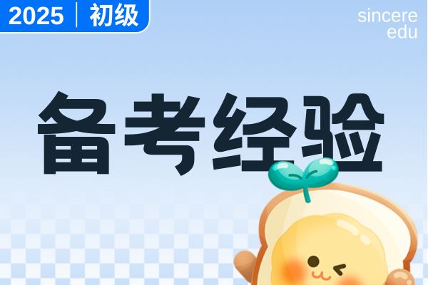 天津2025年初级会计考点分布在哪