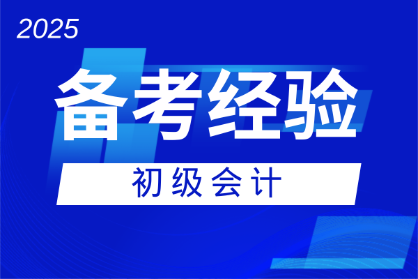 深圳2025年初级会计考点分布在哪