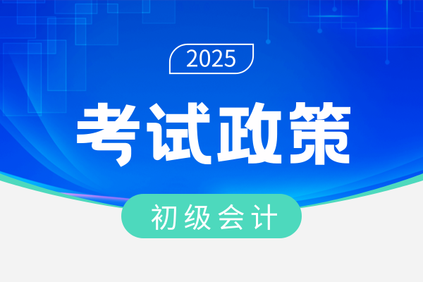 福建2025年初级会计考点分布在哪