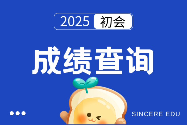 杭州2025年初级会计估分