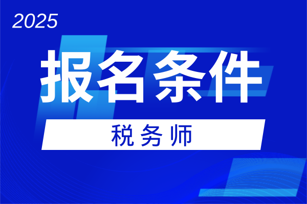 2025年安徽注册税务师报名条件