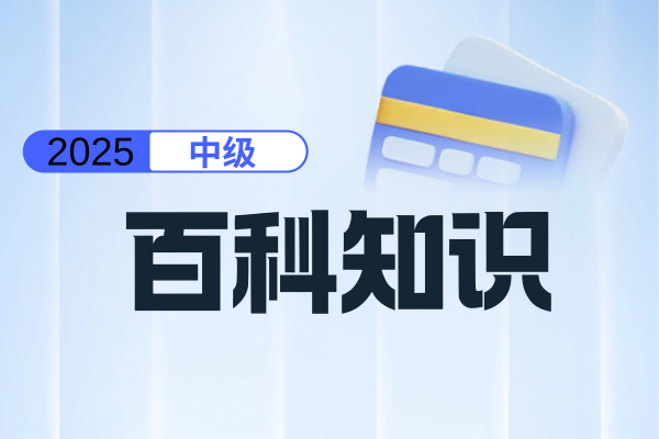 2025年中级会计师培训哪家比较好
