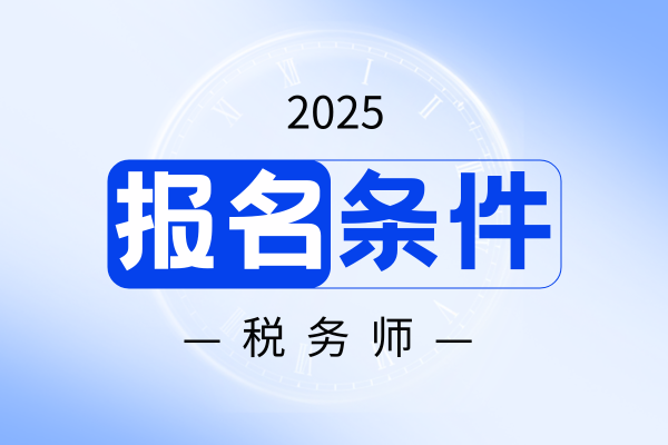 2025年山东注册税务师报名条件