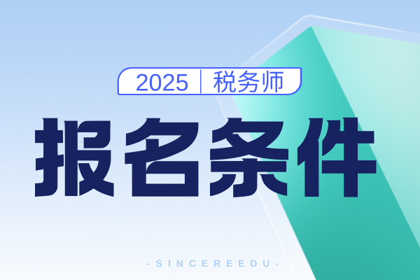 税务师报名的工作经历需要核实吗