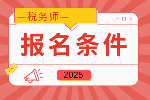 税务师考试报名条件中包括哪些要求限制