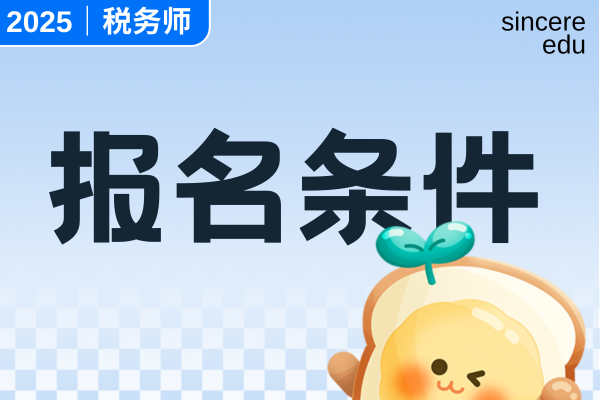 税务师报名后需不需要审核吗