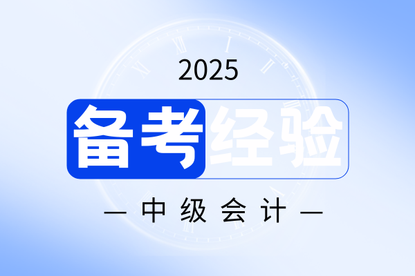 斯尔教授中级会计课程的老师怎么样