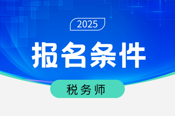税务师报名会计学要选择哪个专业