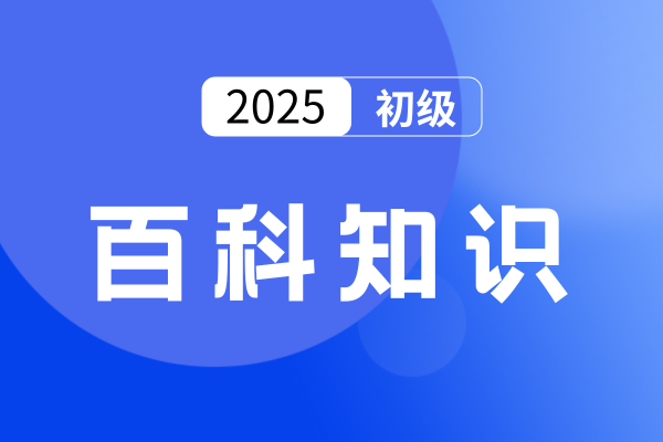2025年初级会计师考试通过后怎么审核