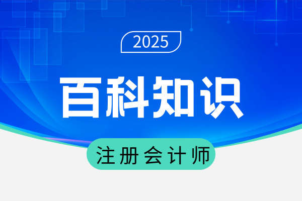 注会最难考的三科是哪三科