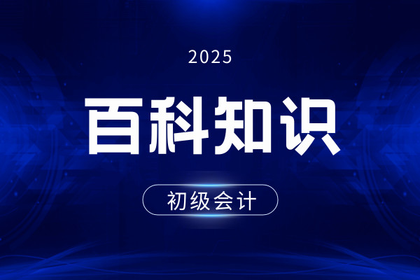 初级会计证用处大不大