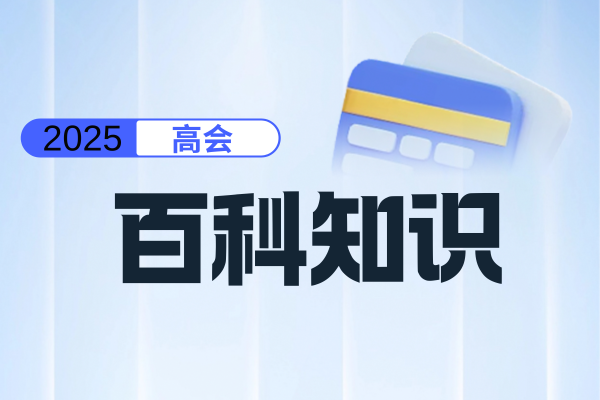 高级会计师证书含金量高吗